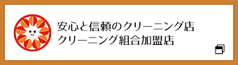 安心と信頼のクリーニング店 クリーニング組合加盟店