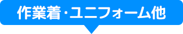 作業着・ユニフォーム他