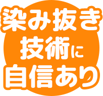 染み抜き技術に自信あり