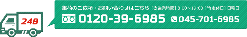 集荷のご依頼・お問い合わせはこちら