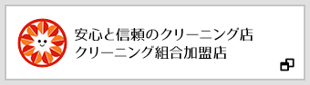 安心と信頼のクリーニング店クリーニング組合加盟店