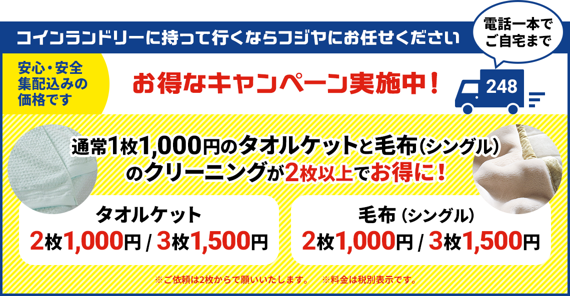 コインランドリーに持って行くならフジヤにお任せください お得なキャンペーン実施中!通常1枚1,000円のタオルケットと毛布(シングル)のクリーニングが2枚以上でお得に!