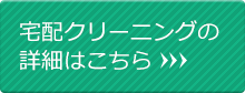 宅配クリーニングの詳細はこちら