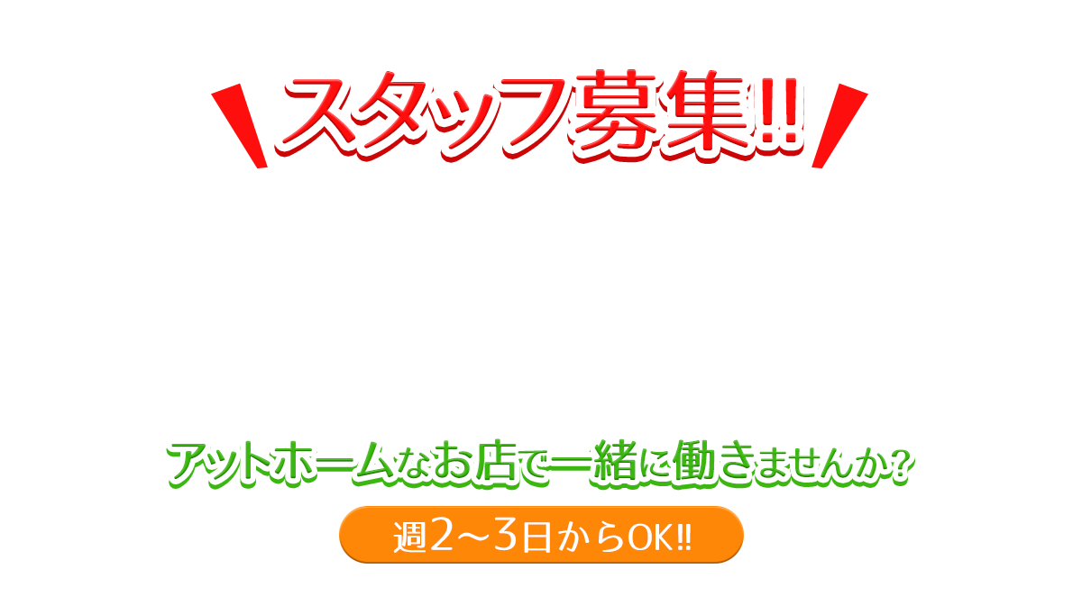 スタッフ募集!! 地元密着 アットホームなお店で一緒に働きませんか？ 週2～3日からOK!!