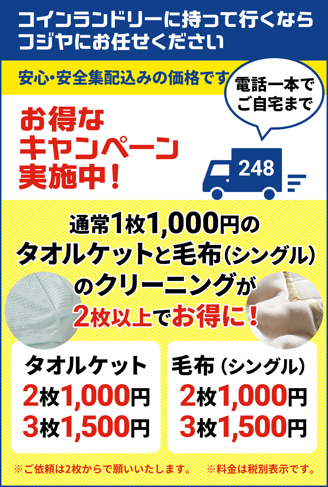 コインランドリーに持って行くならフジヤにお任せください お得なキャンペーン実施中！通常1枚1,000円のタオルケットと毛布（シングル）のクリーニングが2枚以上でお得に！