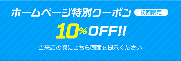 ホームページ特別クーポン初回限定 10％OFF‼ご来店の際にこちらの画面をご提示ください