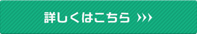 詳しくはこちら