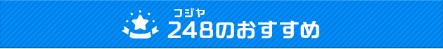 フジヤのおすすめ