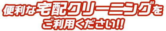 便利な宅配クリーニングをご利用ください！！