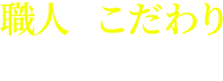 昭和34年創業職人のこだわり仕上げ